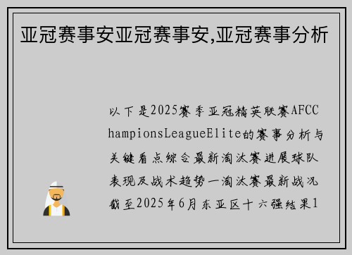 亚冠赛事安亚冠赛事安,亚冠赛事分析